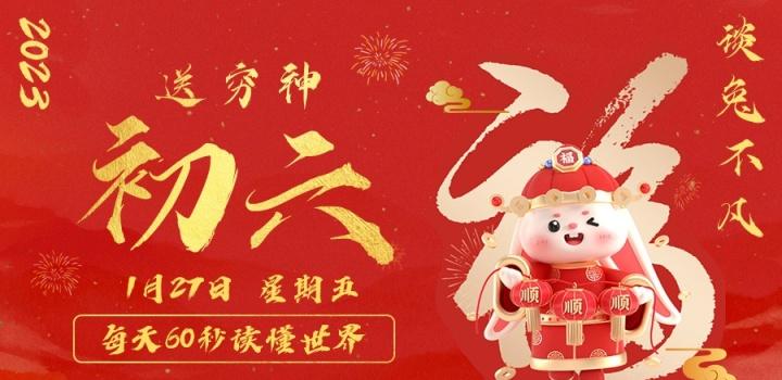 1月27日,星期五,在这里每天60秒读懂世界!
