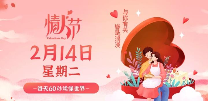 2月14日,星期二,在这里每天60秒读懂世界!