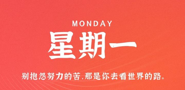 3月27日,星期一,在这里每天60秒读懂世界!