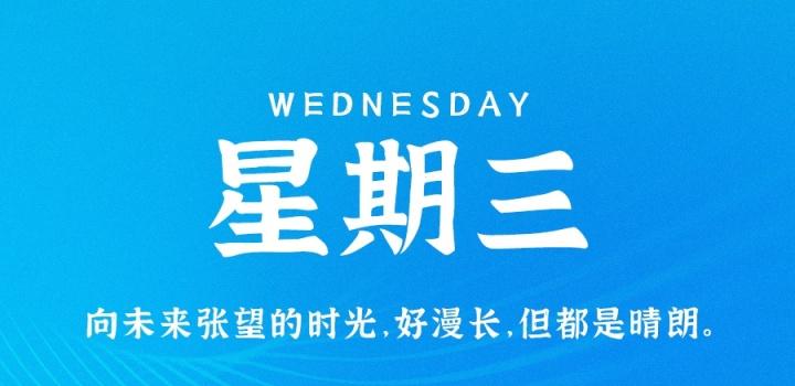 3月29日,星期三,在这里每天60秒读懂世界!