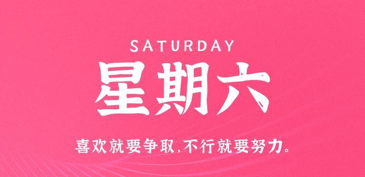 4月8日,星期六,在这里每天60秒读懂世界!