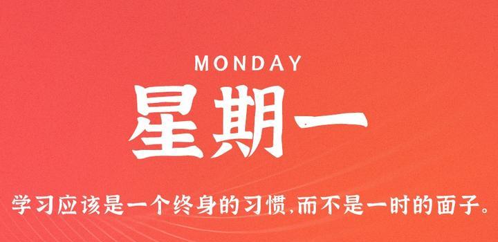 4月10日,星期一,在这里每天60秒读懂世界!