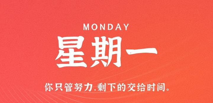 4月17日,星期一,在这里每天60秒读懂世界!