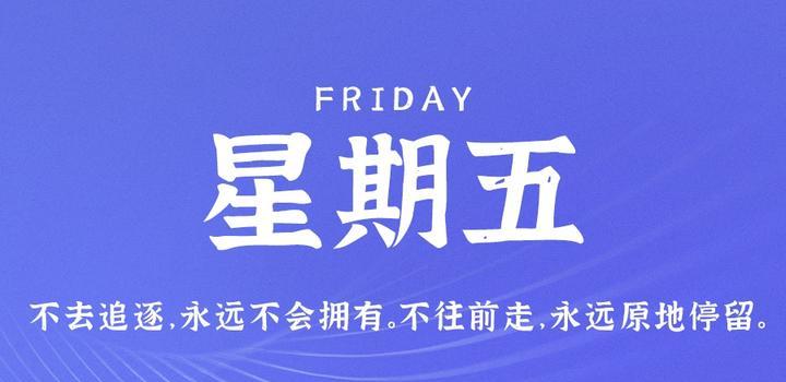 4月21日,星期五,在这里每天60秒读懂世界!