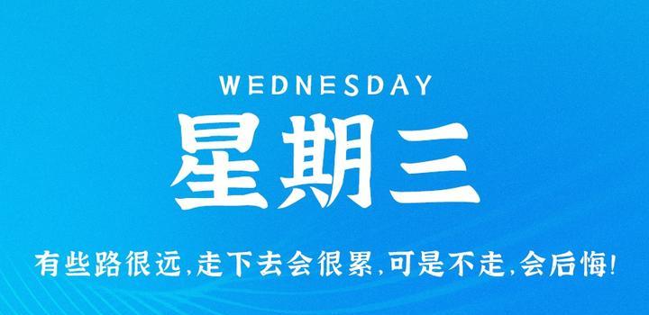 4月26日,星期三,在这里每天60秒读懂世界!