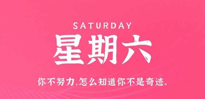 4月29日,星期六,在这里每天60秒读懂世界!