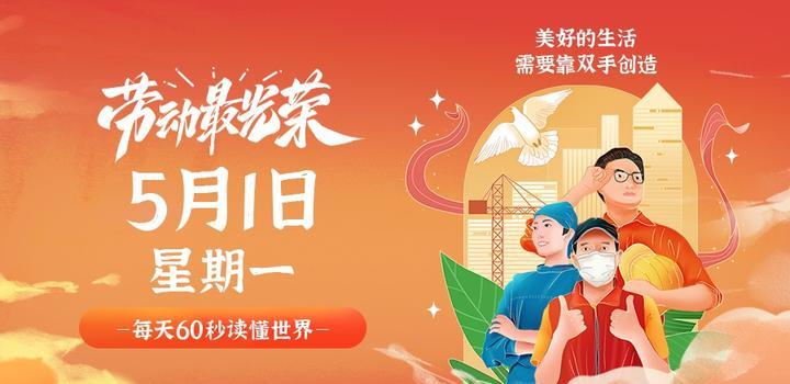 5月1日,星期一,在这里每天60秒读懂世界!