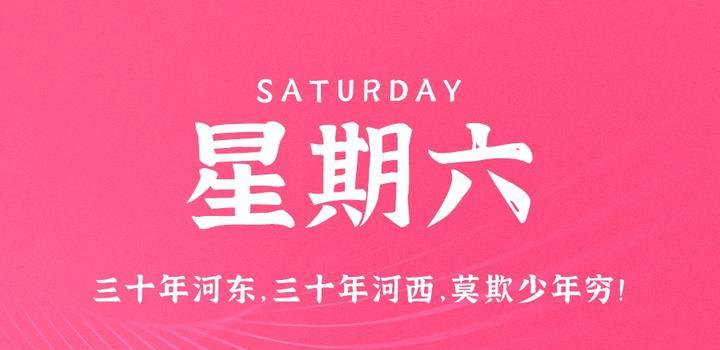 5月6日,星期六,在这里每天60秒读懂世界!