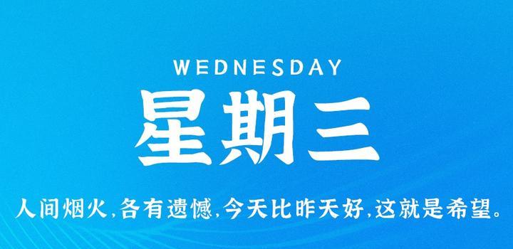 5月10日,星期三,在这里每天60秒读懂世界!
