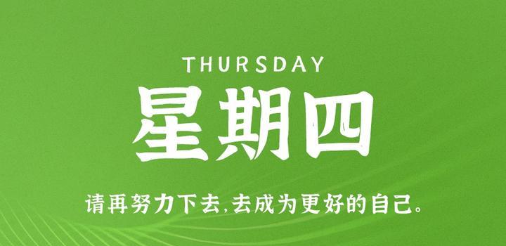 5月18日,星期四,在这里每天60秒读懂世界!