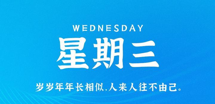 5月24日,星期三,在这里每天60秒读懂世界!