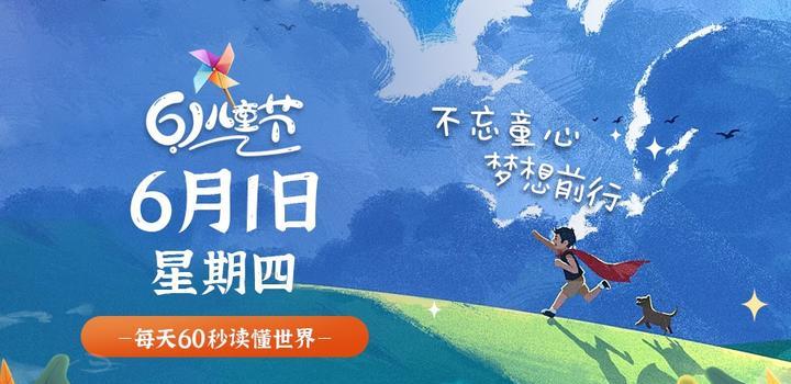 6月1日,星期四,在这里每天60秒读懂世界!