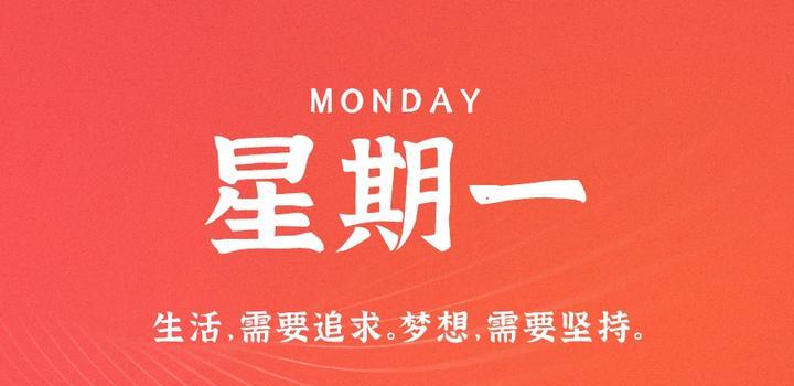 6月5日,星期一,在这里每天60秒读懂世界!