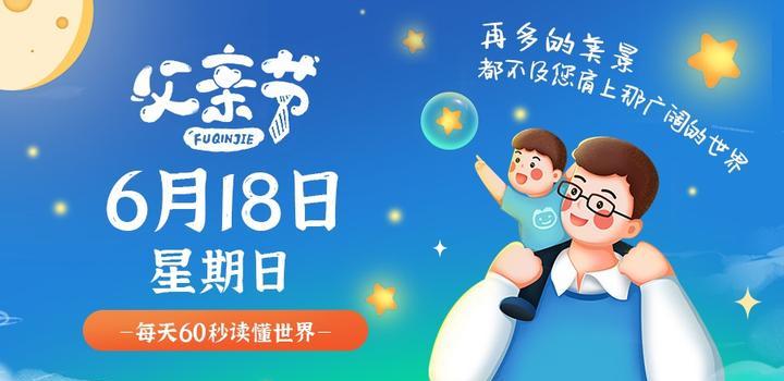 6月18日,星期日,在这里每天60秒读懂世界!