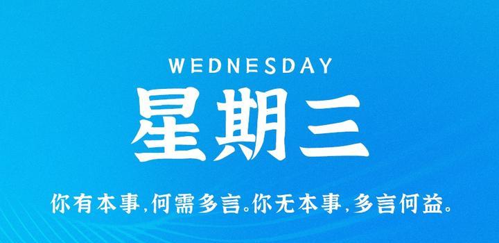 6月21日,星期三,在这里每天60秒读懂世界!