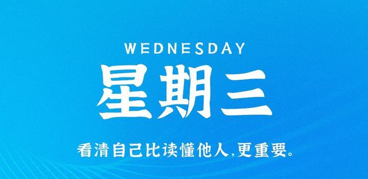 7月12日,星期三,在这里每天60秒读懂世界!