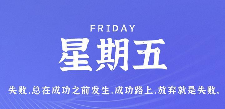 7月14日,星期五,在这里每天60秒读懂世界!