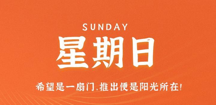7月23日,星期日,在这里每天60秒读懂世界!
