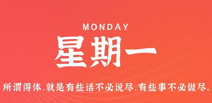 7月31日,星期一,在这里每天60秒读懂世界!
