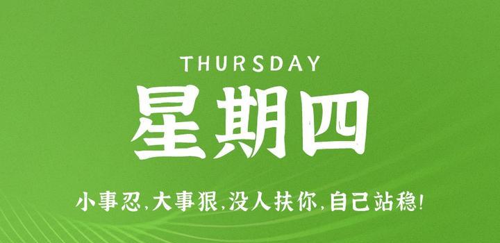 8月10日,星期四,在这里每天60秒读懂世界!