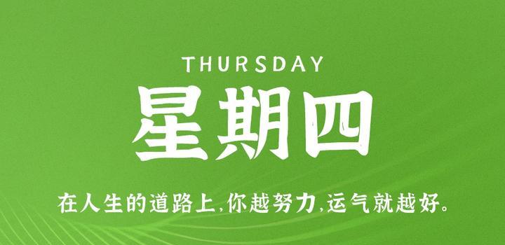 8月24日,星期四,在这里每天60秒读懂世界!