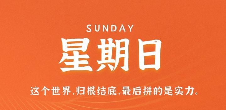 8月27日,星期日,在这里每天60秒读懂世界!
