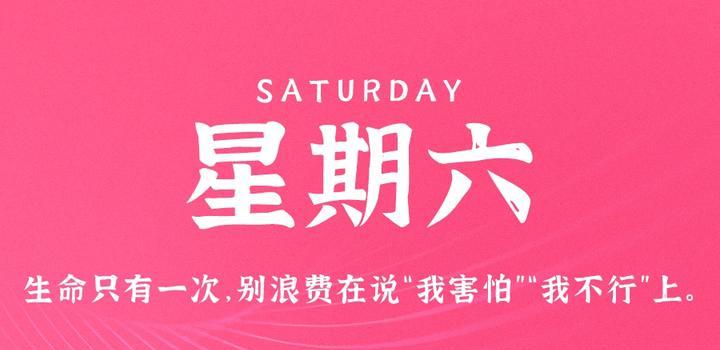 9月2日,星期六,在这里每天60秒读懂世界!