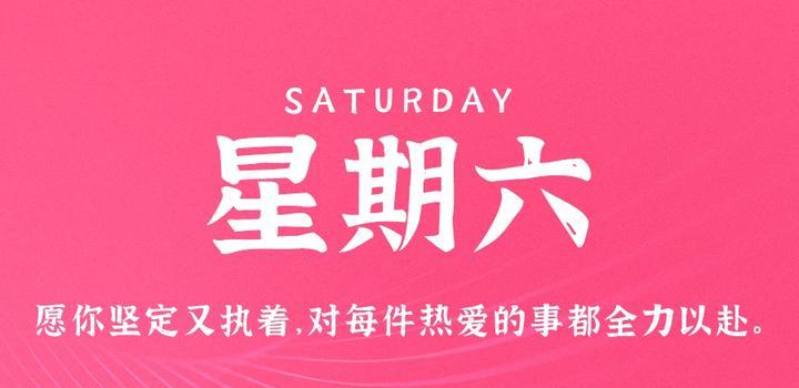 9月9日,星期六,在这里每天60秒读懂世界!