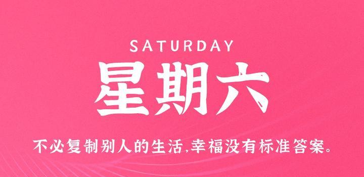 9月23日,星期六,在这里每天60秒读懂世界!