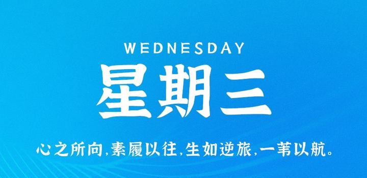 9月27日,星期三,在这里每天60秒读懂世界!