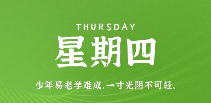 9月28日,星期四,在这里每天60秒读懂世界!