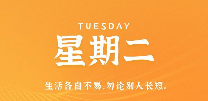 10月10日,星期二,在这里每天60秒读懂世界!
