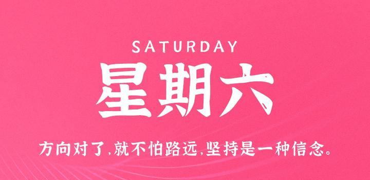 10月21日,星期六,在这里每天60秒读懂世界!