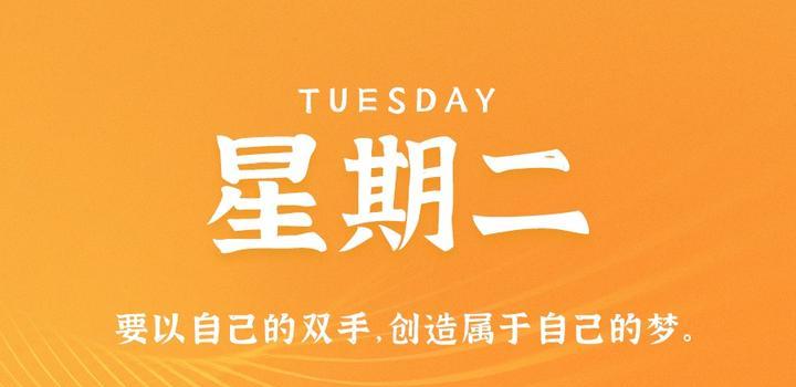 10月24日,星期二,在这里每天60秒读懂世界!