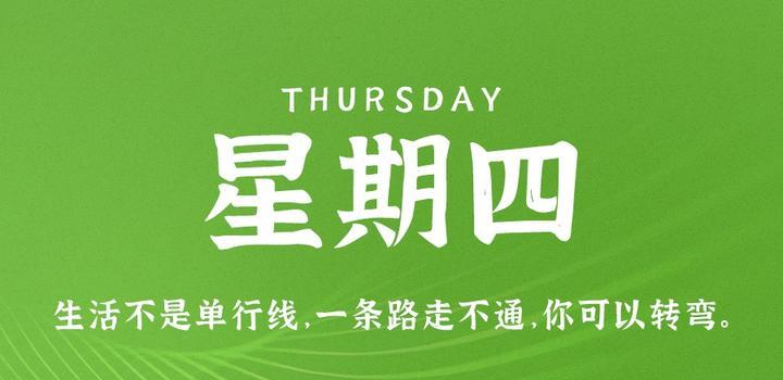 10月26日,星期四,在这里每天60秒读懂世界!