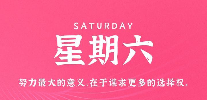 10月28日,星期六,在这里每天60秒读懂世界!
