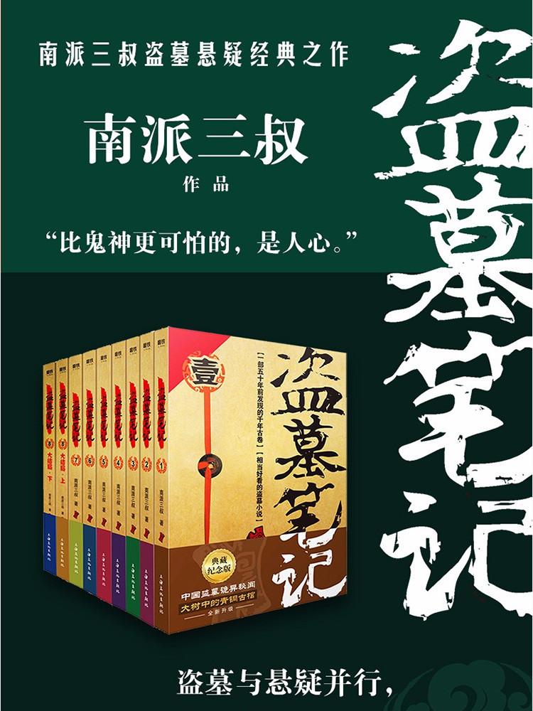 盗墓笔记套装（典藏纪念版共9册）