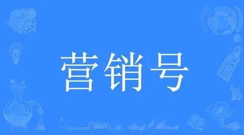 营销号生成器
