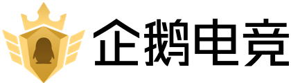 企鹅电竞