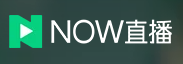 NOW直播