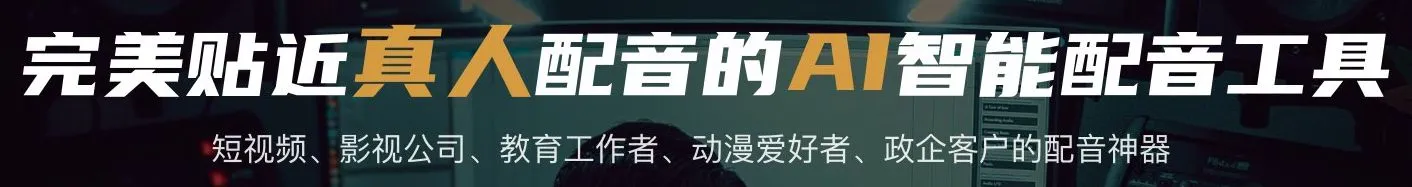 悦音AI配音