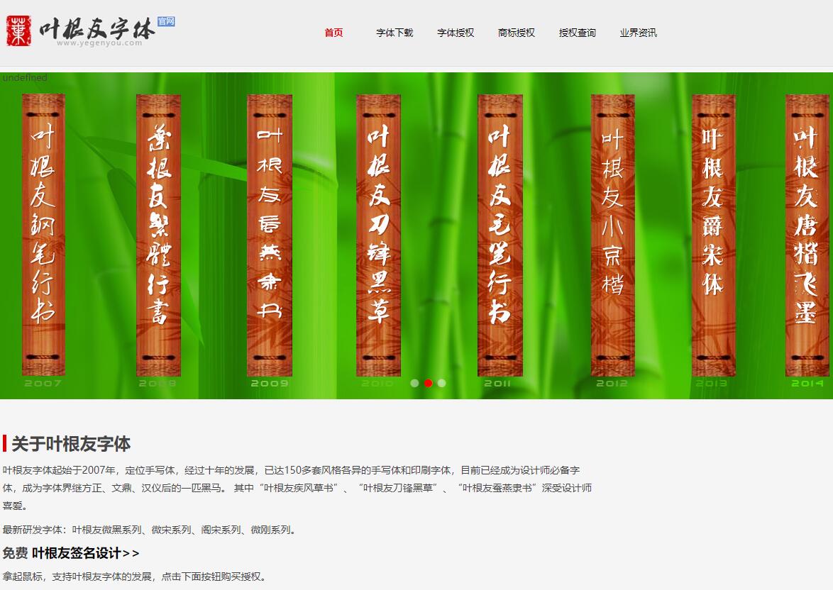 叶根友字体