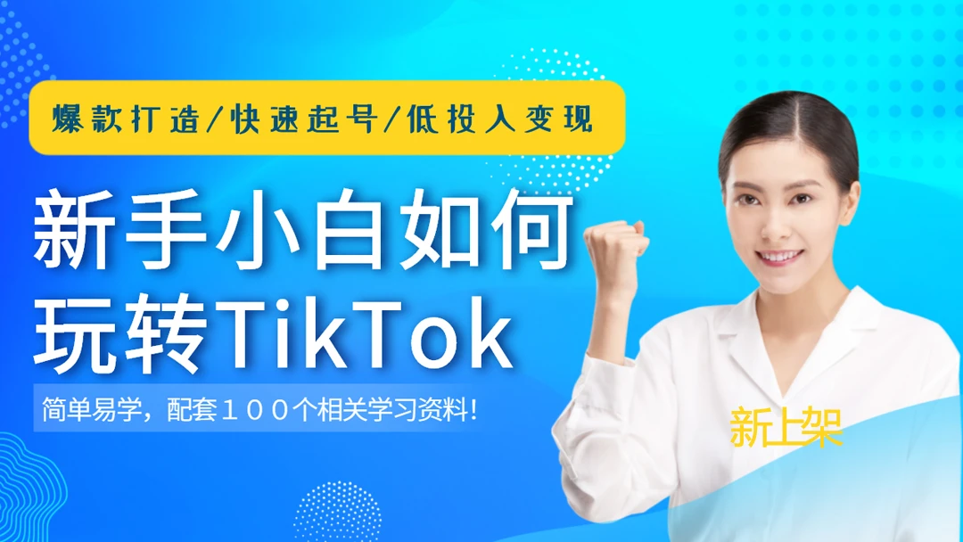 新手小白如何玩转TikTok运营班