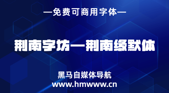 荆南缘默体
