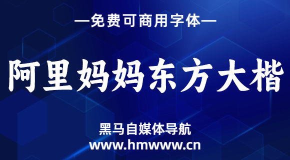 阿里妈妈东方大楷