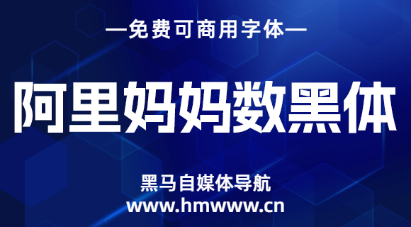 阿里妈妈数黑体