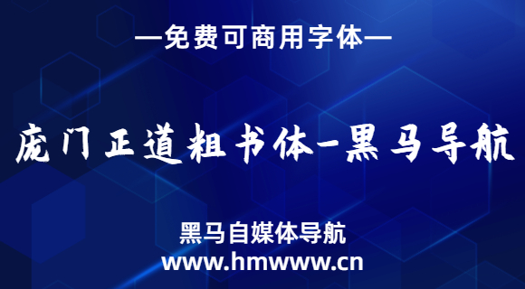 庞门正道粗书体