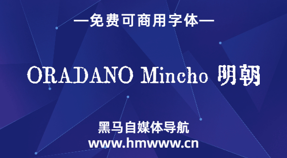 ORADANO Mincho 明朝