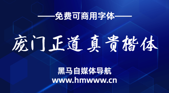 庞门正道真贵楷体