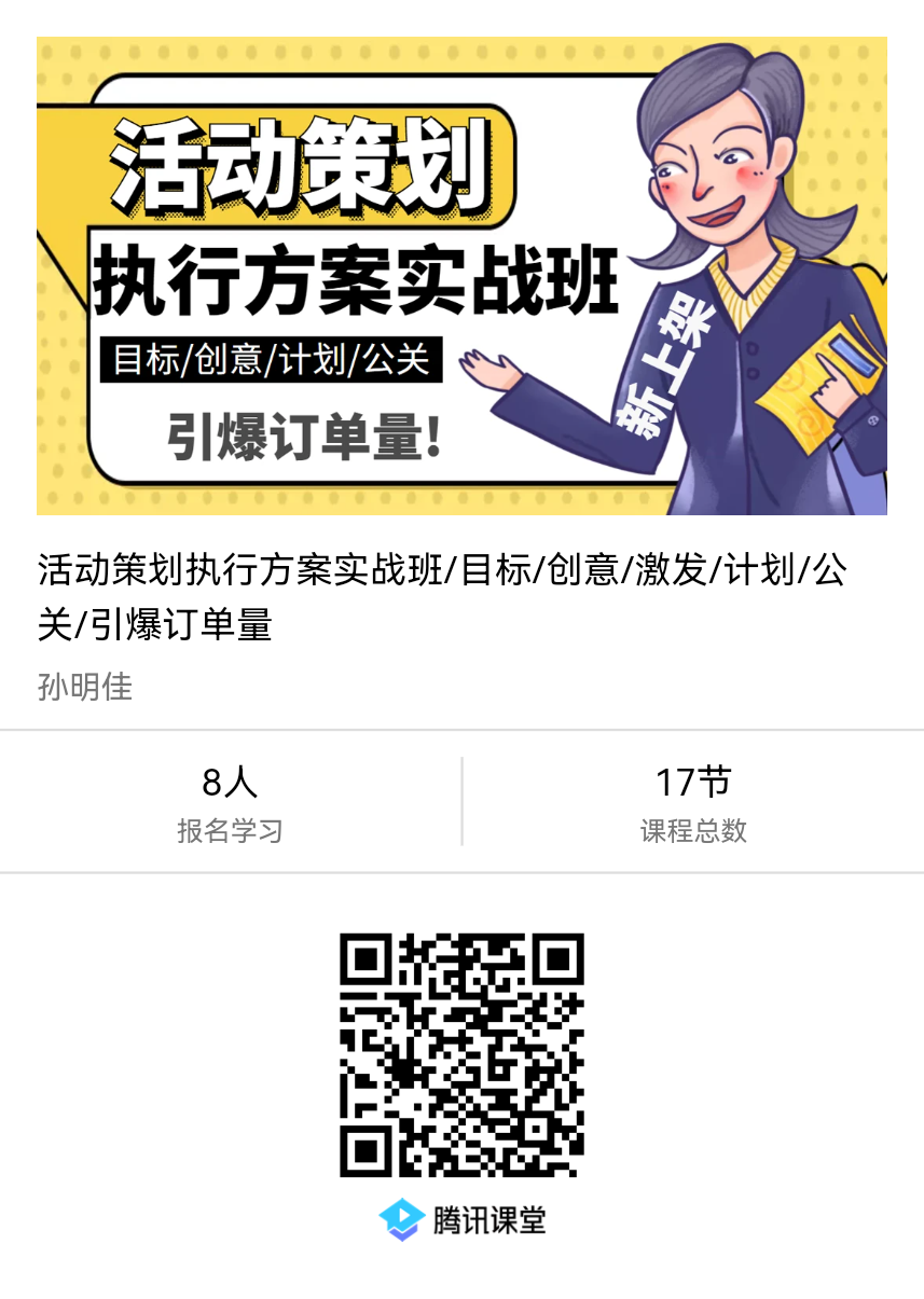 活动策划执行方案实战班/目标/创意/激发/计划/公关/引爆订单量